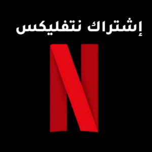 إشتراك نتفليكس